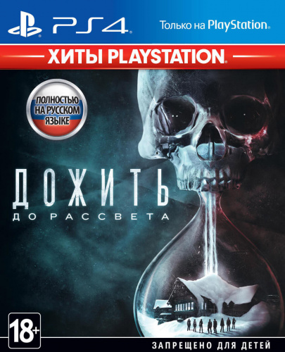Дожить до рассвета (Until Dawn)[Б.У ИГРЫ PLAYSTATION 4]